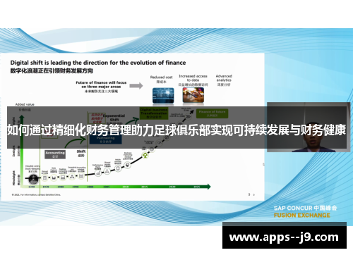 如何通过精细化财务管理助力足球俱乐部实现可持续发展与财务健康 如何通过精细化财务管理助力足球俱乐部实现可持续发展与财务健康
