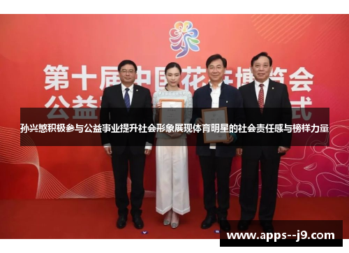 孙兴慜积极参与公益事业提升社会形象展现体育明星的社会责任感与榜样力量 孙兴慜积极参与公益事业提升社会形象展现体育明星的社会责任感与榜样力量