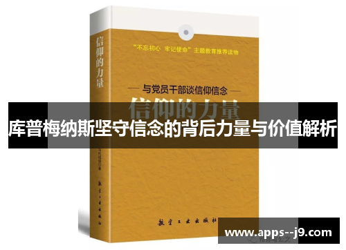 库普梅纳斯坚守信念的背后力量与价值解析
