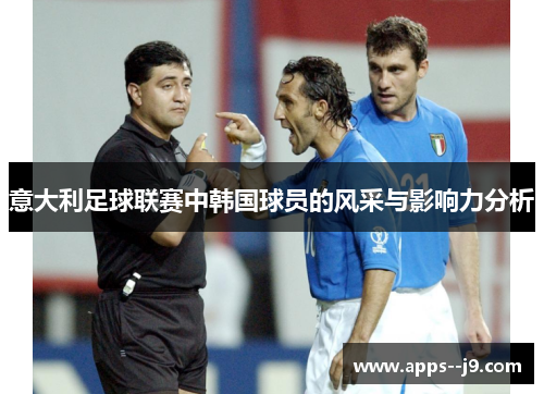 意大利足球联赛中韩国球员的风采与影响力分析