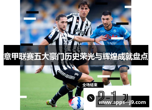 意甲联赛五大豪门历史荣光与辉煌成就盘点