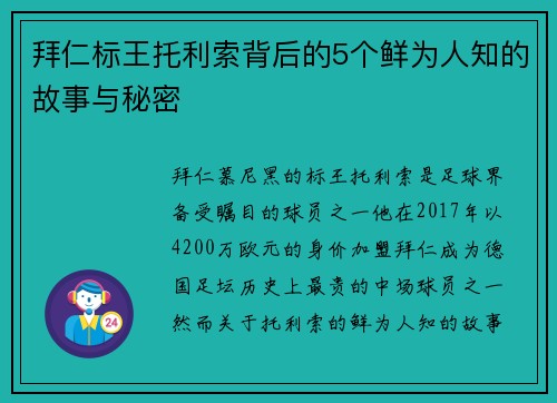 拜仁标王托利索背后的5个鲜为人知的故事与秘密 拜仁标王托利索背后的5个鲜为人知的故事与秘密