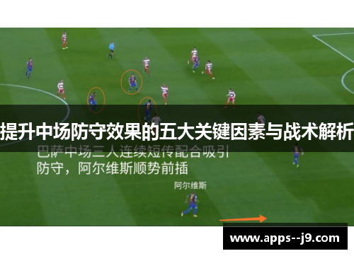 提升中场防守效果的五大关键因素与战术解析