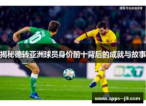揭秘德转亚洲球员身价前十背后的成就与故事