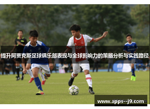 提升阿贾克斯足球俱乐部表现与全球影响力的策略分析与实践路径
