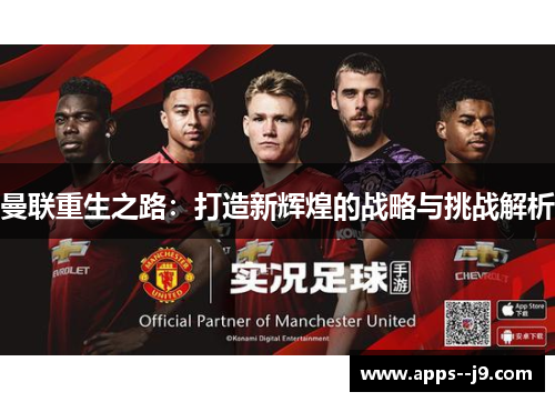 曼联重生之路：打造新辉煌的战略与挑战解析