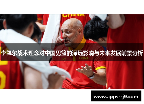 李凯尔战术理念对中国男篮的深远影响与未来发展前景分析