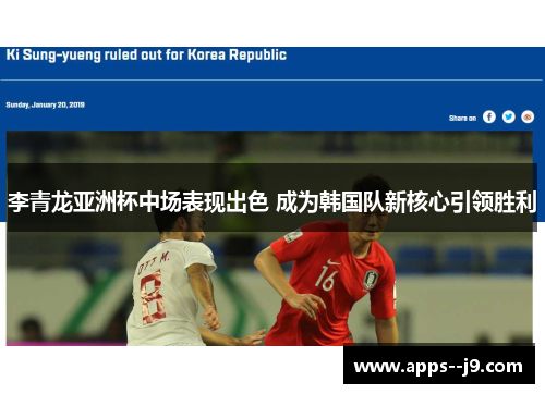 李青龙亚洲杯中场表现出色 成为韩国队新核心引领胜利