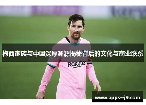 梅西家族与中国深厚渊源揭秘背后的文化与商业联系