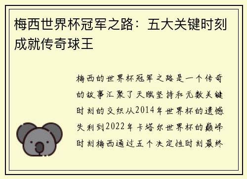 梅西世界杯冠军之路：五大关键时刻成就传奇球王