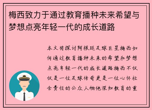 梅西致力于通过教育播种未来希望与梦想点亮年轻一代的成长道路