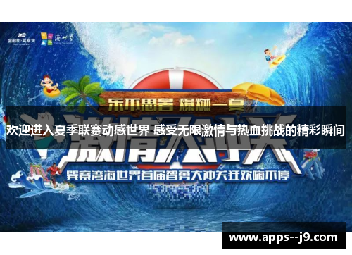 欢迎进入夏季联赛动感世界 感受无限激情与热血挑战的精彩瞬间 欢迎进入夏季联赛动感世界 感受无限激情与热血挑战的精彩瞬间