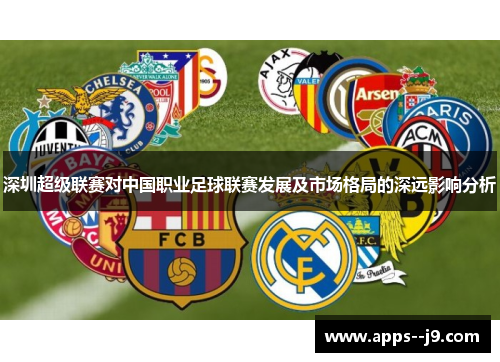 深圳超级联赛对中国职业足球联赛发展及市场格局的深远影响分析