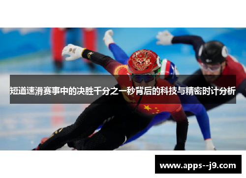 短道速滑赛事中的决胜千分之一秒背后的科技与精密时计分析
