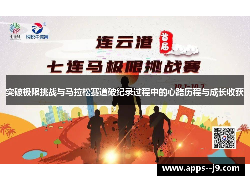 突破极限挑战与马拉松赛道破纪录过程中的心路历程与成长收获 突破极限挑战与马拉松赛道破纪录过程中的心路历程与成长收获