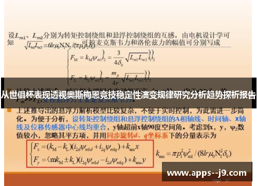 从世俱杯表现透视奥斯梅恩竞技稳定性演变规律研究分析趋势探析报告