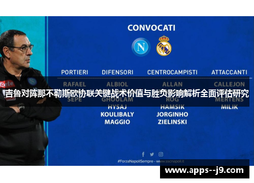 吉鲁对阵那不勒斯欧协联关键战术价值与胜负影响解析全面评估研究