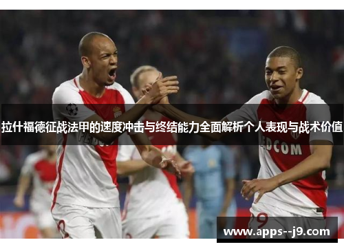 拉什福德征战法甲的速度冲击与终结能力全面解析个人表现与战术价值