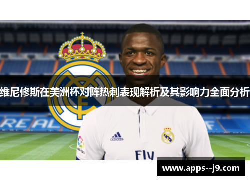 维尼修斯在美洲杯对阵热刺表现解析及其影响力全面分析