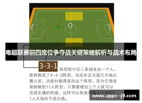 粤超联赛前四席位争夺战关键策略解析与战术布局