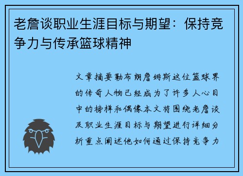 老詹谈职业生涯目标与期望：保持竞争力与传承篮球精神