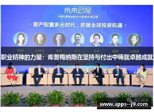 职业精神的力量：库普梅纳斯在坚持与付出中铸就卓越成就