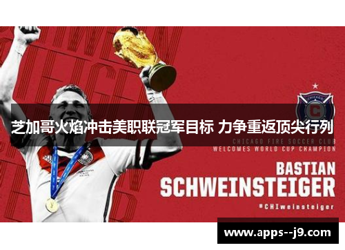 芝加哥火焰冲击美职联冠军目标 力争重返顶尖行列