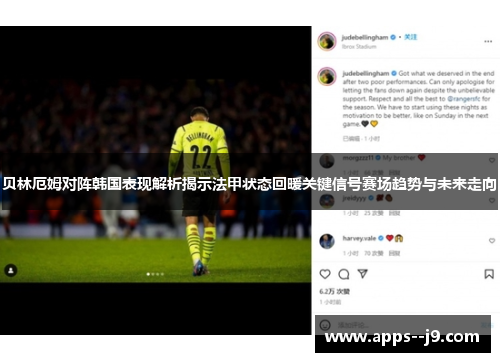 贝林厄姆对阵韩国表现解析揭示法甲状态回暖关键信号赛场趋势与未来走向