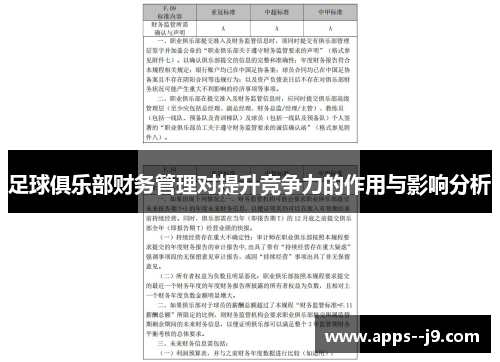 足球俱乐部财务管理对提升竞争力的作用与影响分析
