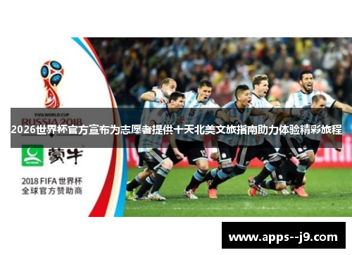 2026世界杯官方宣布为志愿者提供十天北美文旅指南助力体验精彩旅程 2026世界杯官方宣布为志愿者提供十天北美文旅指南助力体验精彩旅程