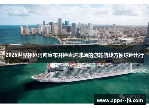 2026世界杯迈阿密宣布开通直达球场的游轮航线方便球迷出行