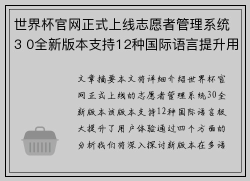 世界杯官网正式上线志愿者管理系统3 0全新版本支持12种国际语言提升用户体验