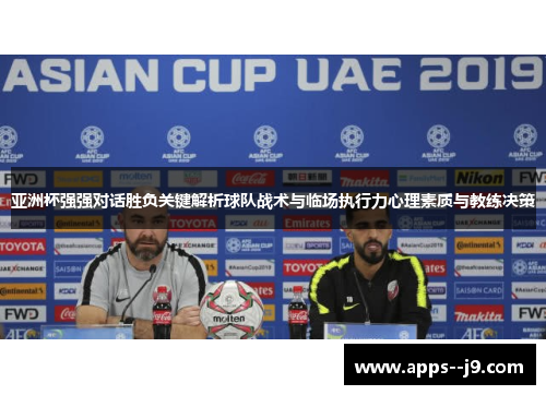 亚洲杯强强对话胜负关键解析球队战术与临场执行力心理素质与教练决策