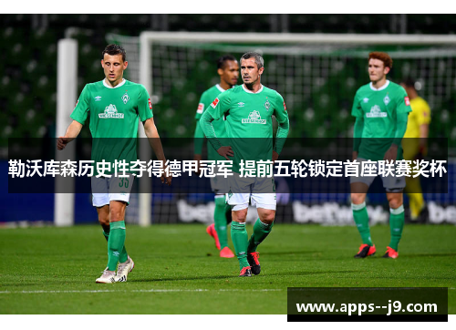 勒沃库森历史性夺得德甲冠军 提前五轮锁定首座联赛奖杯 勒沃库森历史性夺得德甲冠军 提前五轮锁定首座联赛奖杯