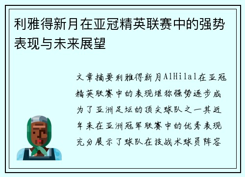 利雅得新月在亚冠精英联赛中的强势表现与未来展望 利雅得新月在亚冠精英联赛中的强势表现与未来展望
