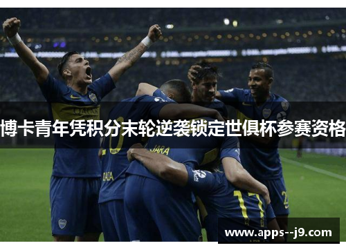 博卡青年凭积分末轮逆袭锁定世俱杯参赛资格 博卡青年凭积分末轮逆袭锁定世俱杯参赛资格