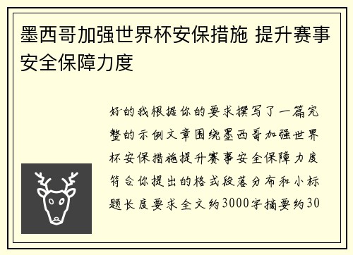 墨西哥加强世界杯安保措施 提升赛事安全保障力度 墨西哥加强世界杯安保措施 提升赛事安全保障力度