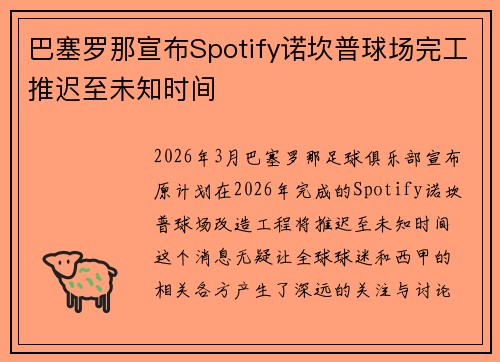 巴塞罗那宣布Spotify诺坎普球场完工推迟至未知时间