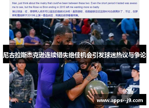 尼古拉斯杰克逊连续错失绝佳机会引发球迷热议与争论 尼古拉斯杰克逊连续错失绝佳机会引发球迷热议与争论