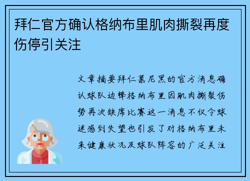 拜仁官方确认格纳布里肌肉撕裂再度伤停引关注 拜仁官方确认格纳布里肌肉撕裂再度伤停引关注