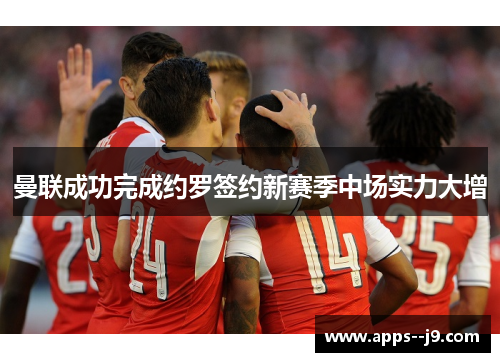 曼联成功完成约罗签约新赛季中场实力大增