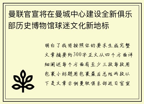 曼联官宣将在曼城中心建设全新俱乐部历史博物馆球迷文化新地标