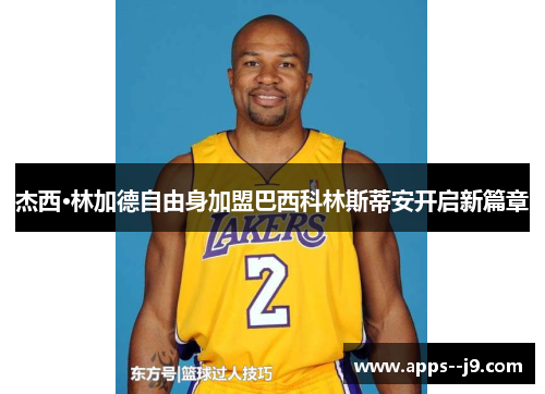 杰西·林加德自由身加盟巴西科林斯蒂安开启新篇章