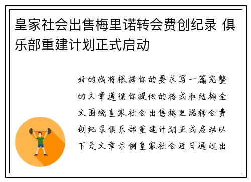 皇家社会出售梅里诺转会费创纪录 俱乐部重建计划正式启动 皇家社会出售梅里诺转会费创纪录 俱乐部重建计划正式启动