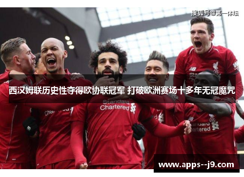 西汉姆联历史性夺得欧协联冠军 打破欧洲赛场十多年无冠魔咒 西汉姆联历史性夺得欧协联冠军 打破欧洲赛场十多年无冠魔咒