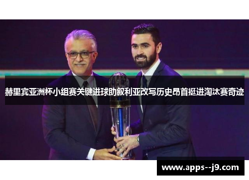 赫里宾亚洲杯小组赛关键进球助叙利亚改写历史昂首挺进淘汰赛奇迹