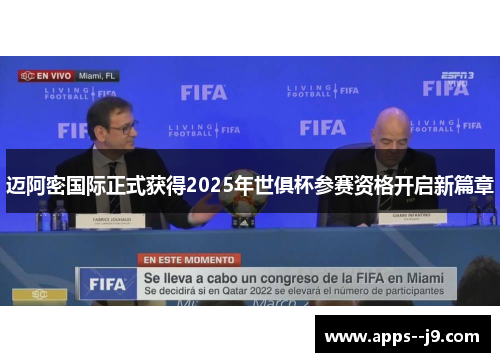 迈阿密国际正式获得2025年世俱杯参赛资格开启新篇章