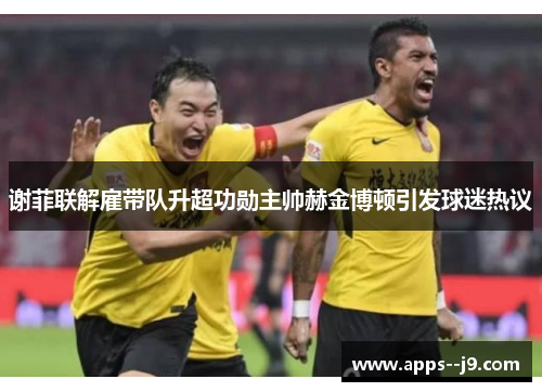 谢菲联解雇带队升超功勋主帅赫金博顿引发球迷热议