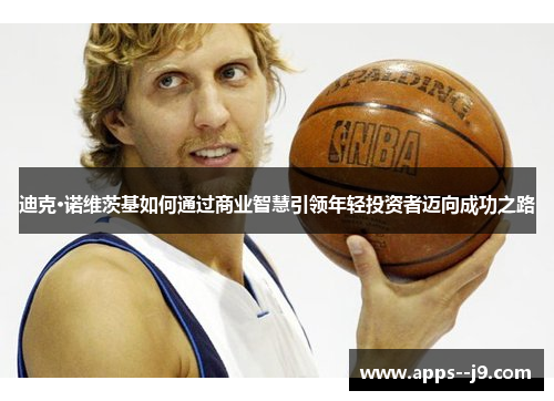 迪克·诺维茨基如何通过商业智慧引领年轻投资者迈向成功之路