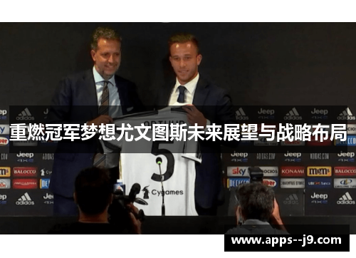 重燃冠军梦想尤文图斯未来展望与战略布局